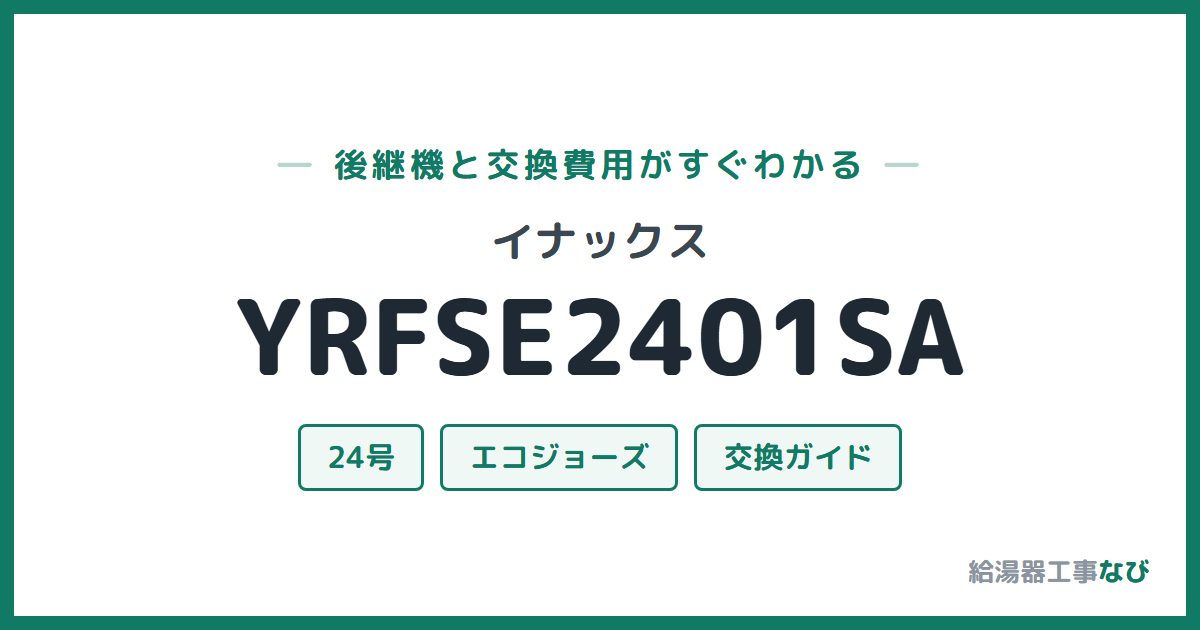 イナックス YRFSE2401SAの後継機と交換費用ガイド