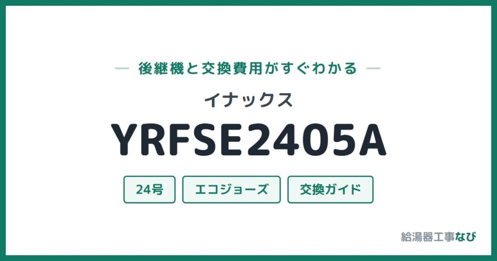 イナックス YRFSE2405Aの後継機と交換費用ガイド