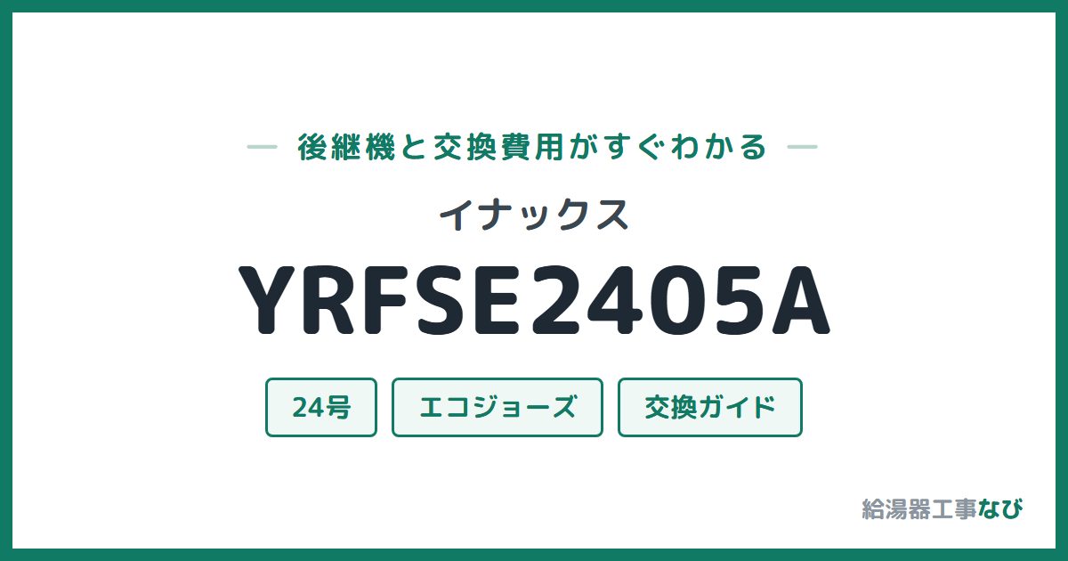 イナックス YRFSE2405Aの後継機と交換費用ガイド