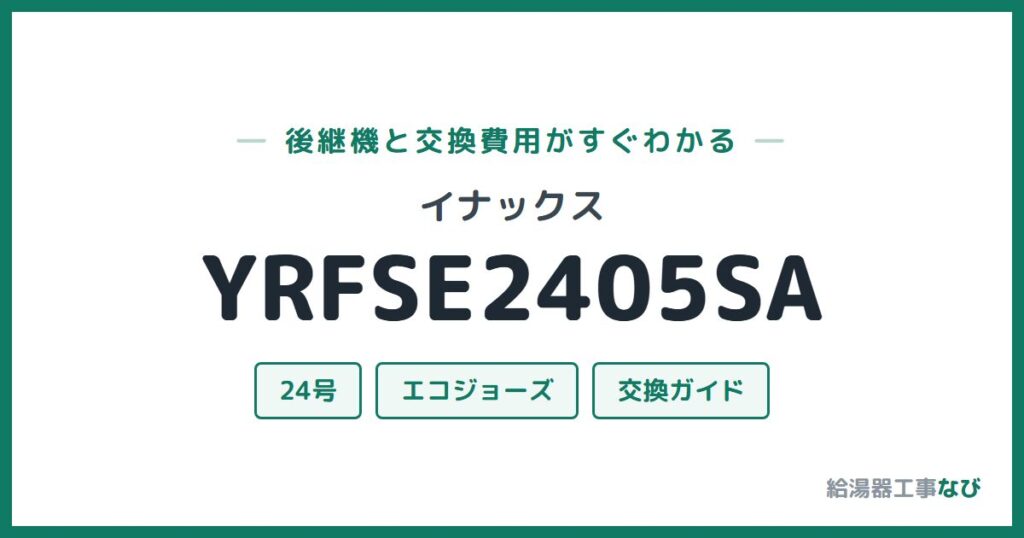 イナックス YRFSE2405SAの後継機と交換費用ガイド
