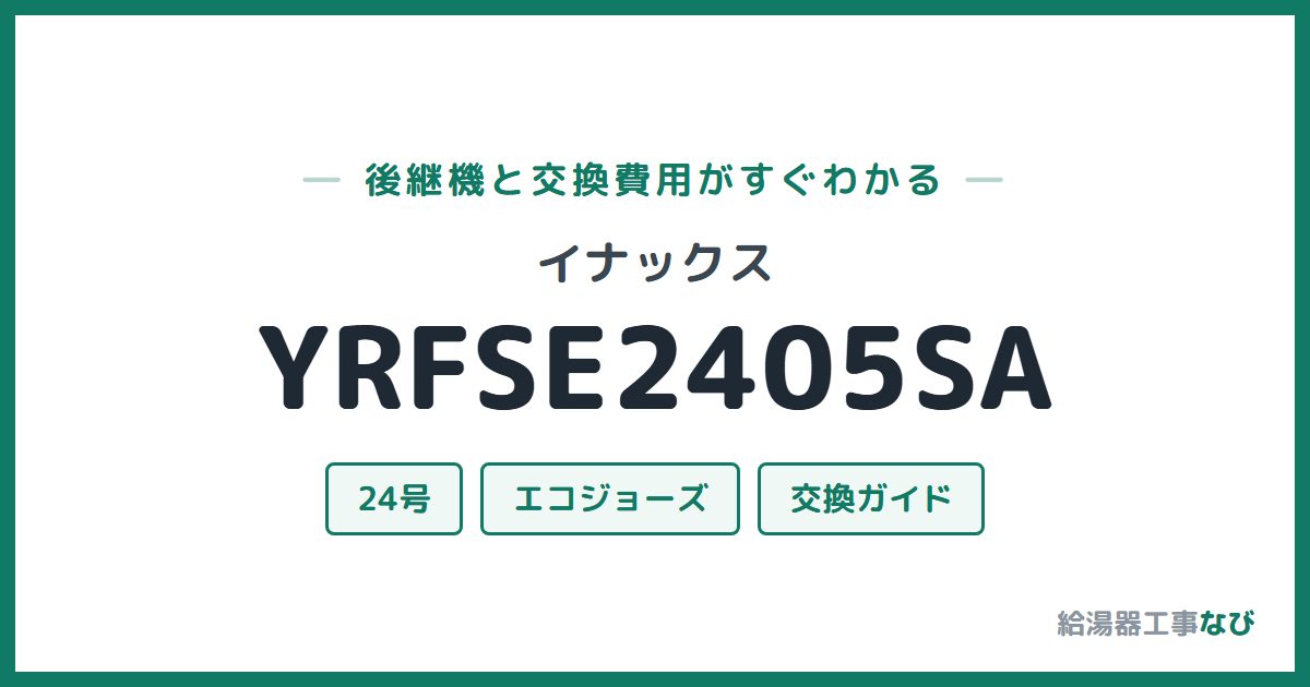 イナックス YRFSE2405SAの後継機と交換費用ガイド