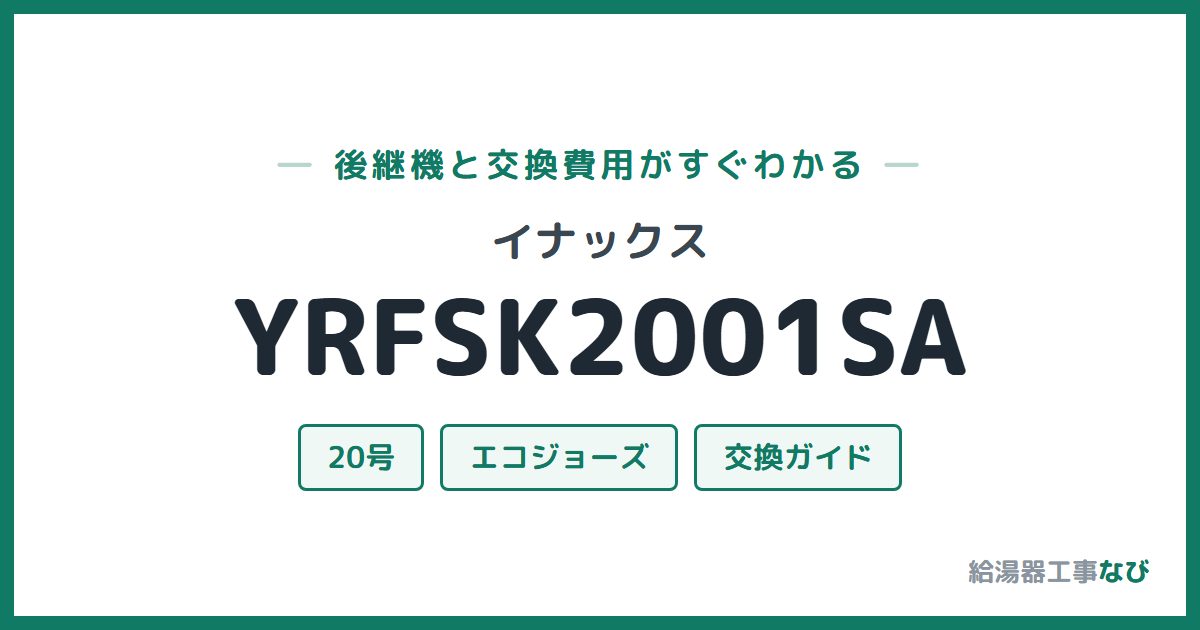 イナックス YRFSK2001SAの後継機と交換費用ガイド