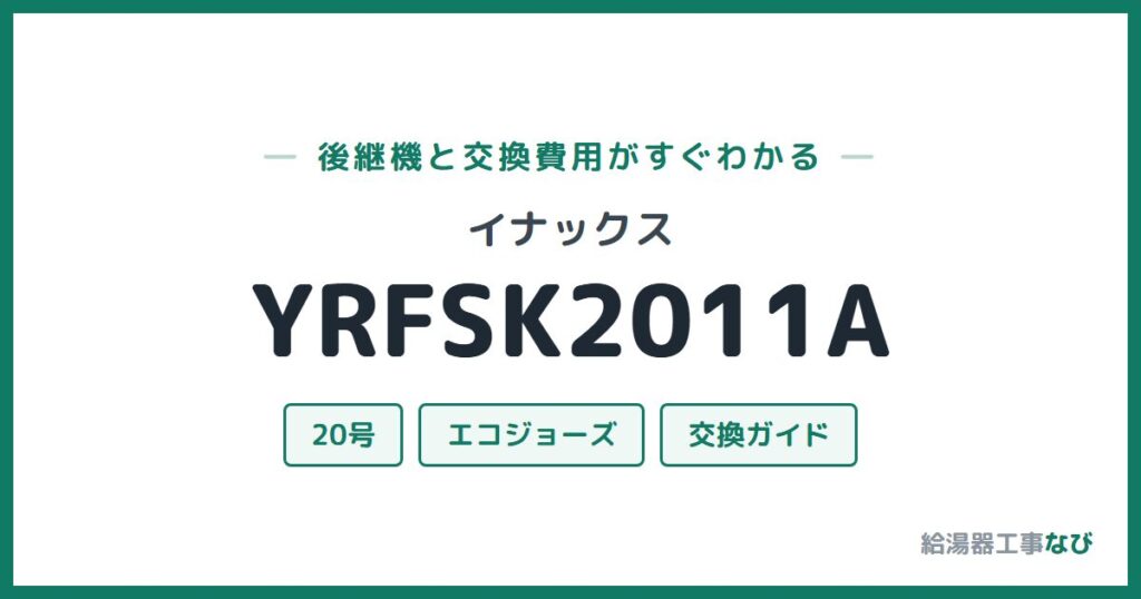 イナックス YRFSK2011Aの後継機と交換費用ガイド