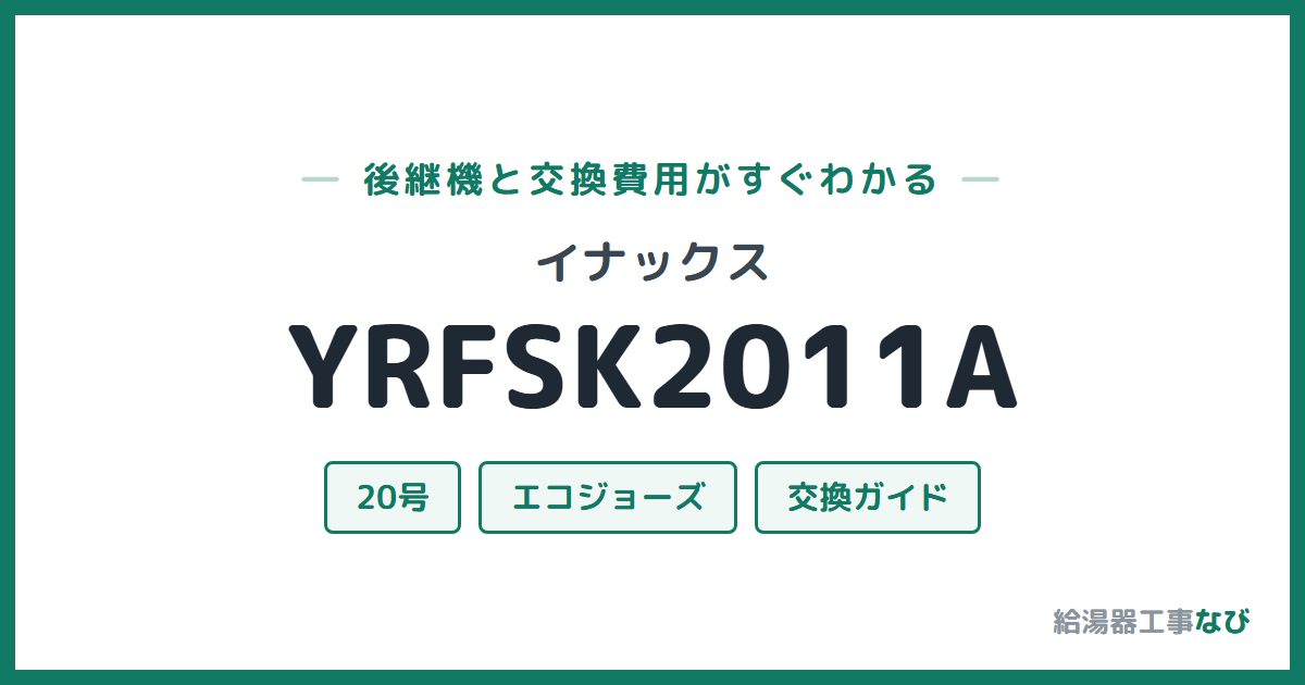 イナックス YRFSK2011Aの後継機と交換費用ガイド