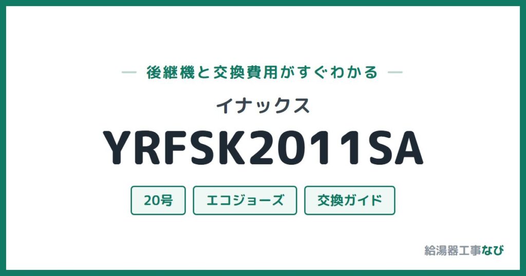 イナックス YRFSK2011SAの後継機と交換費用ガイド