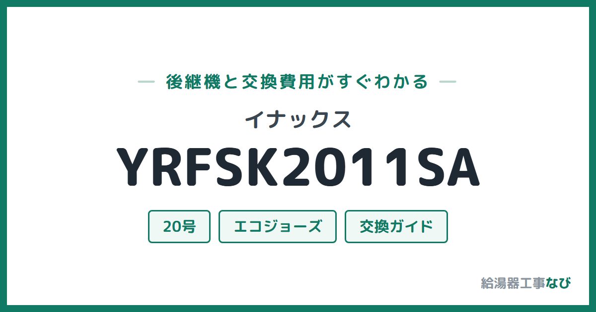 イナックス YRFSK2011SAの後継機と交換費用ガイド