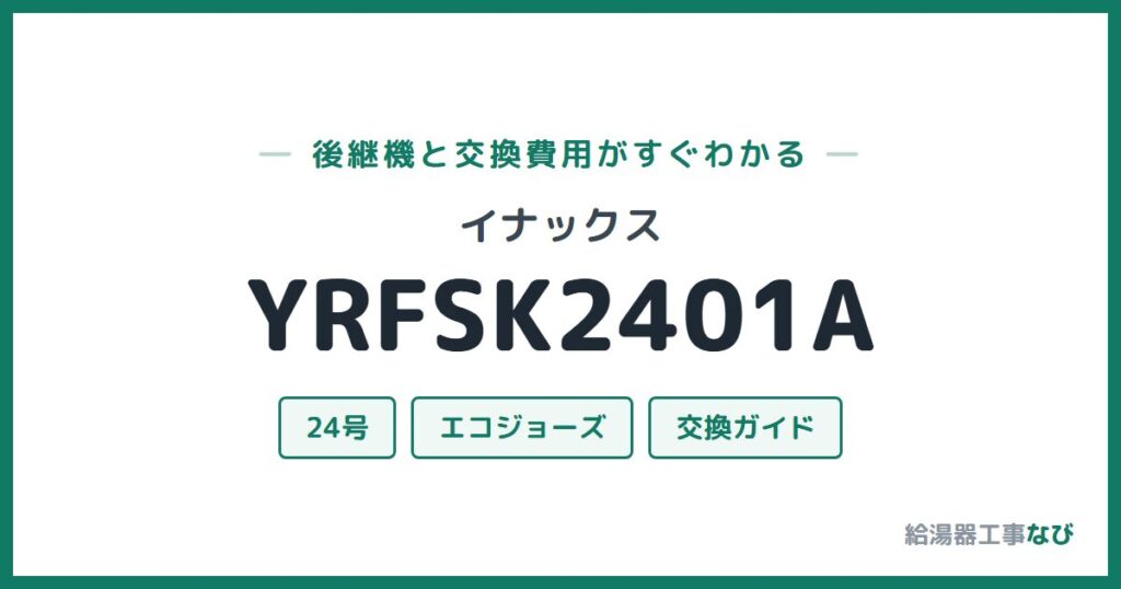 イナックス YRFSK2401Aの後継機と交換費用ガイド