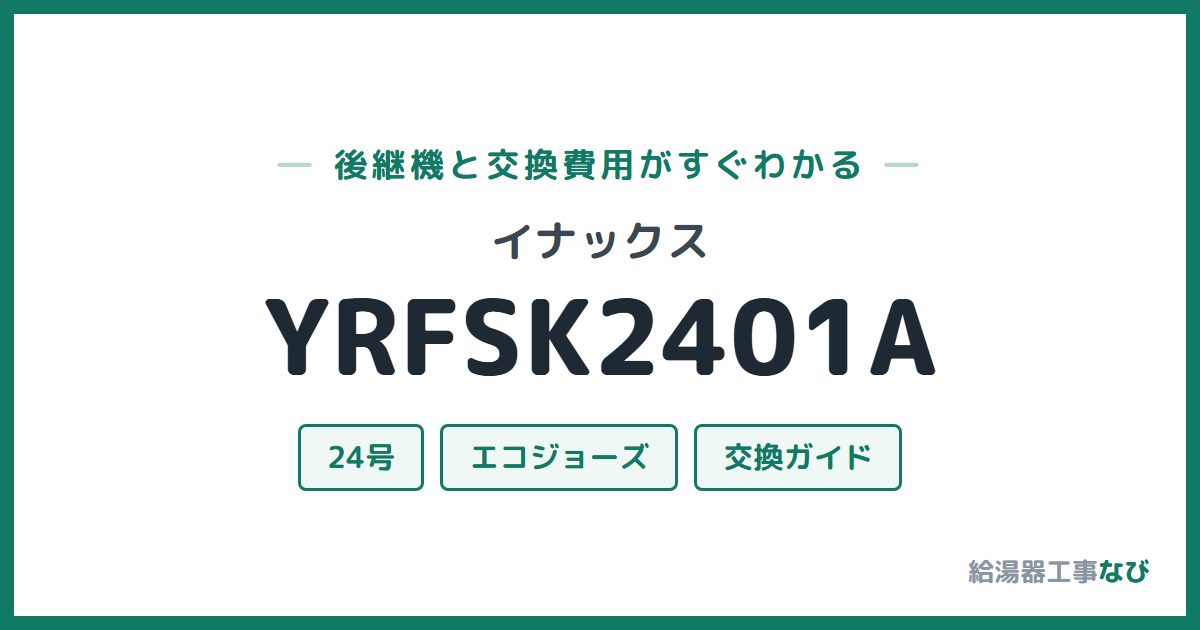 イナックス YRFSK2401Aの後継機と交換費用ガイド
