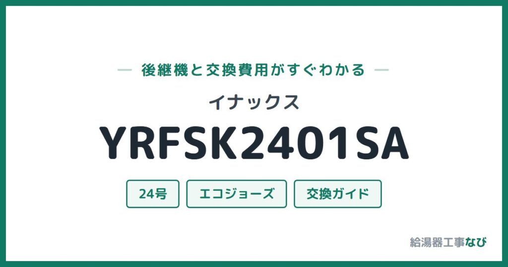 イナックス YRFSK2401SAの後継機と交換費用ガイド