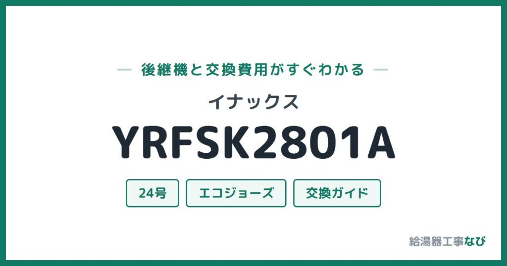 イナックス YRFSK2801Aの後継機と交換費用ガイド