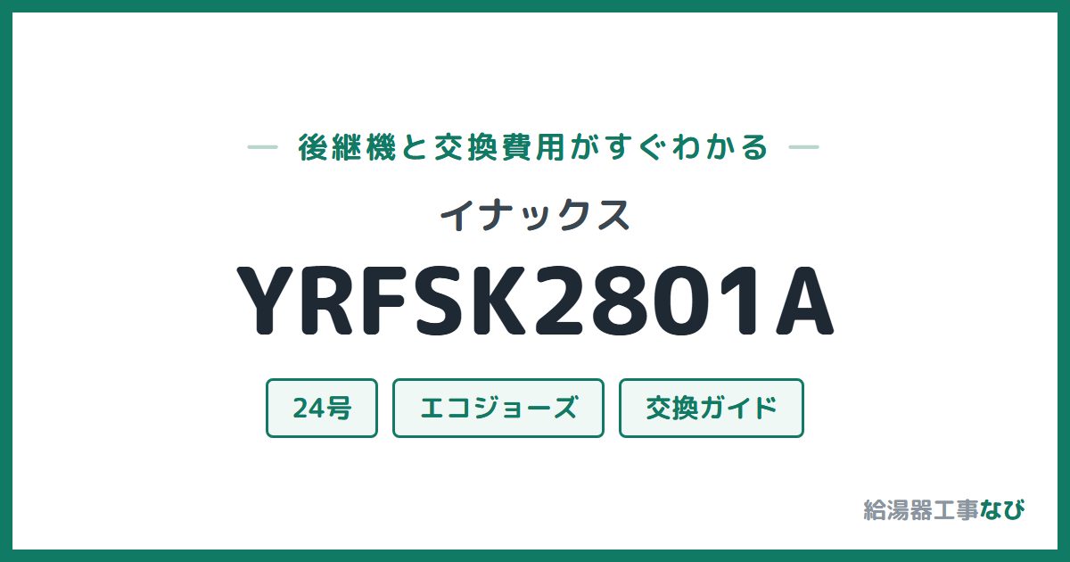 イナックス YRFSK2801Aの後継機と交換費用ガイド