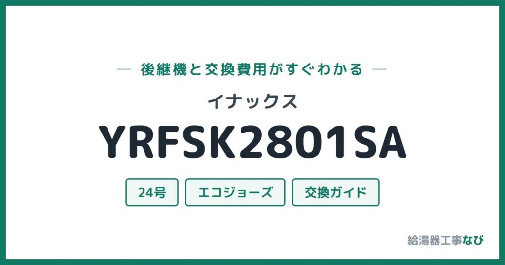 イナックス YRFSK2801SAの後継機と交換費用ガイド