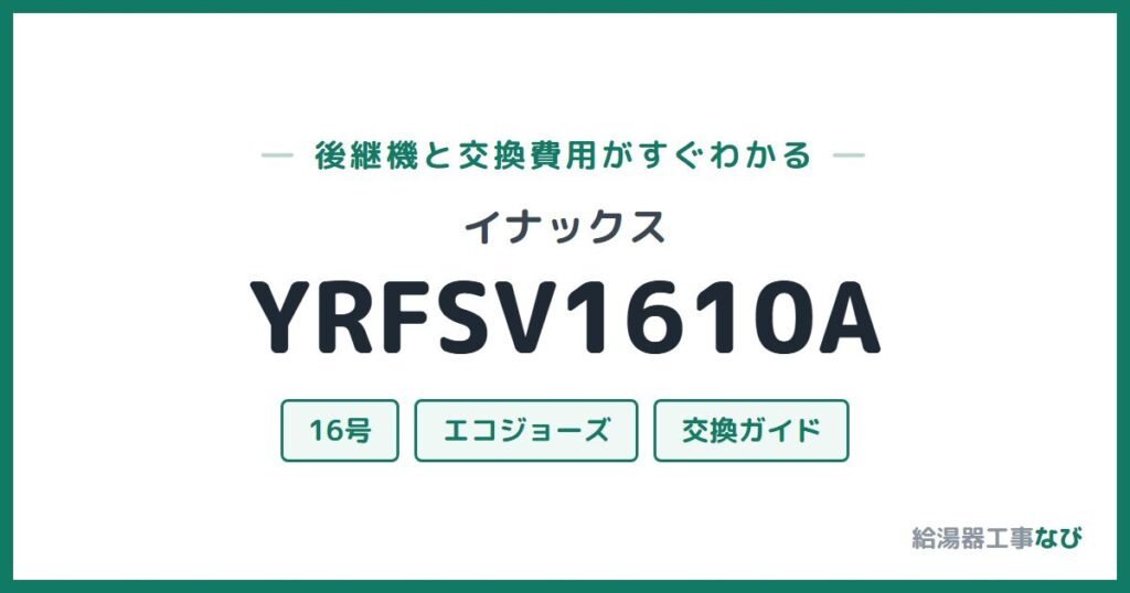 イナックス YRFSV1610Aの後継機と交換費用ガイド