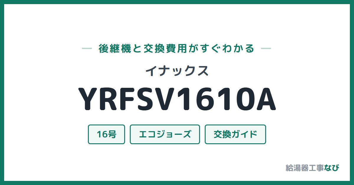 イナックス YRFSV1610Aの後継機と交換費用ガイド