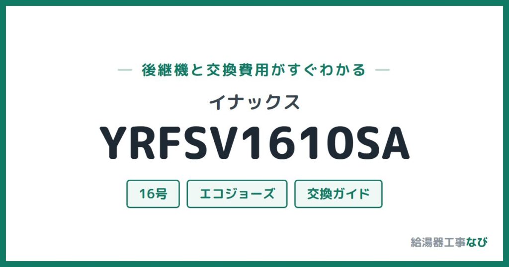 イナックス YRFSV1610SAの後継機と交換費用ガイド