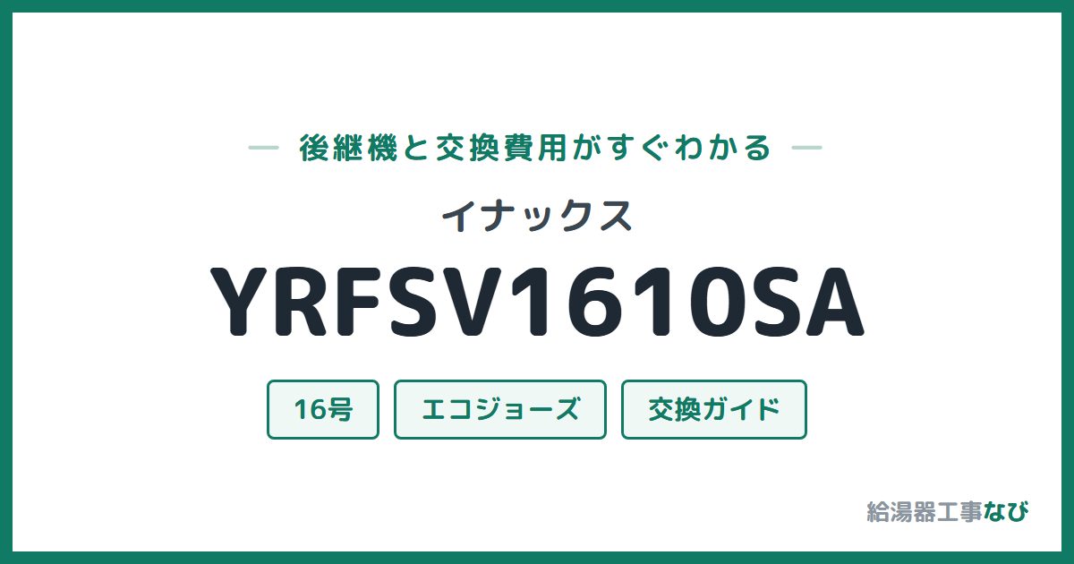 イナックス YRFSV1610SAの後継機と交換費用ガイド