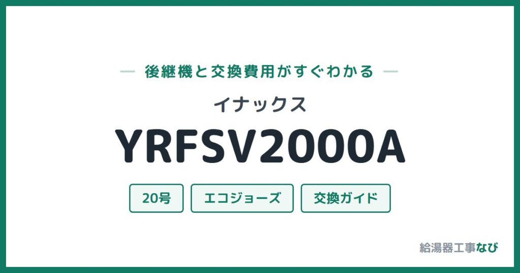 イナックス YRFSV2000Aの後継機と交換費用ガイド