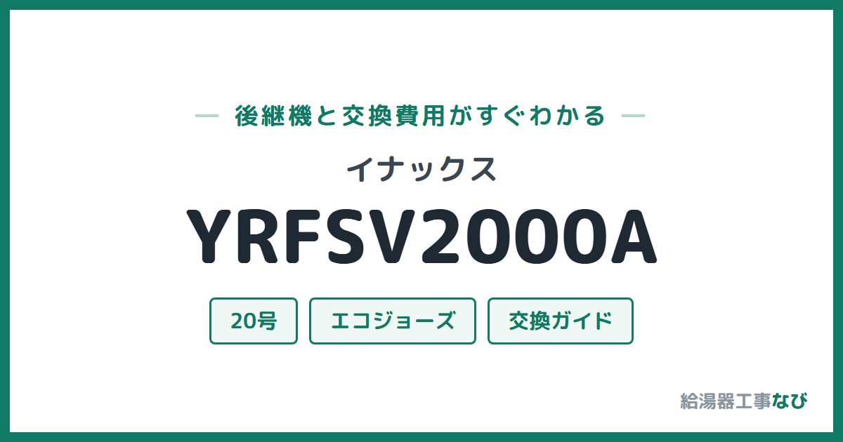 イナックス YRFSV2000Aの後継機と交換費用ガイド