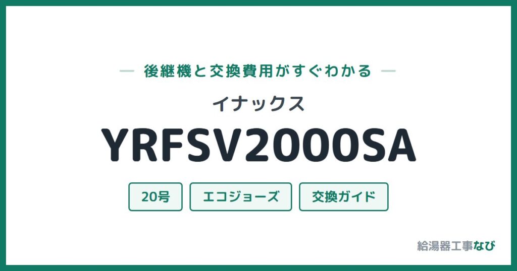 イナックス YRFSV2000SAの後継機と交換費用ガイド
