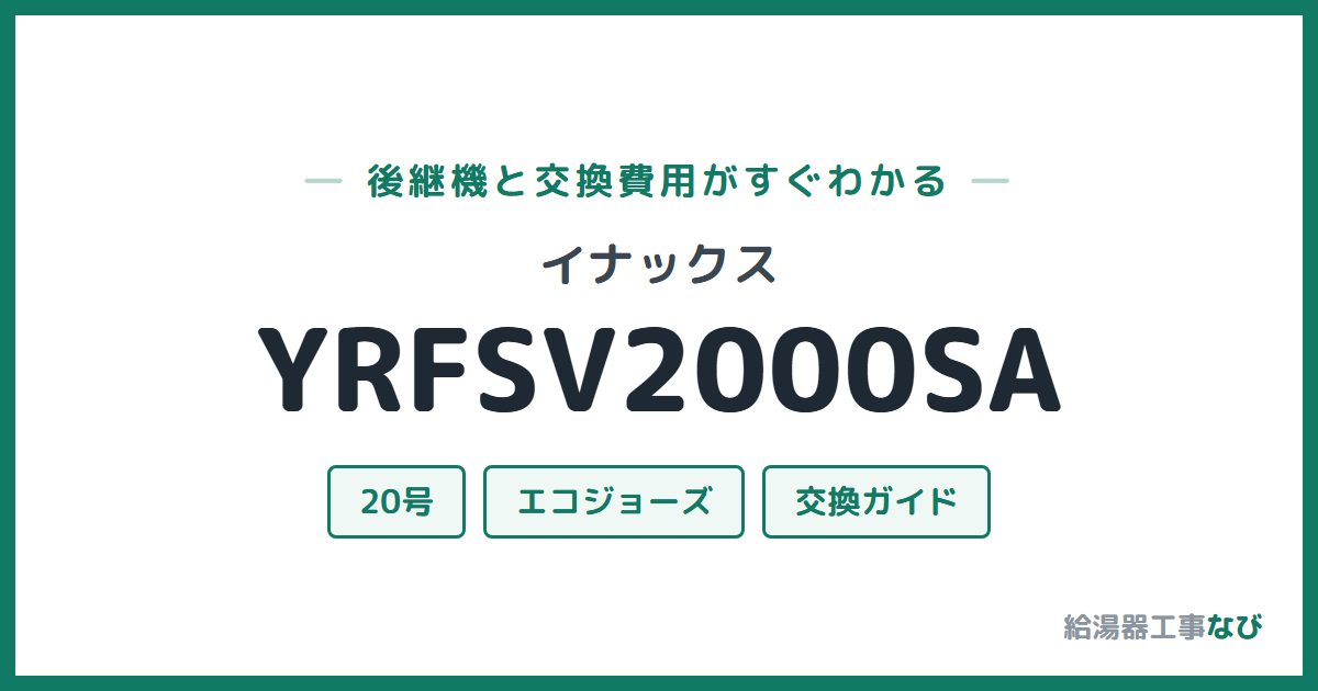イナックス YRFSV2000SAの後継機と交換費用ガイド