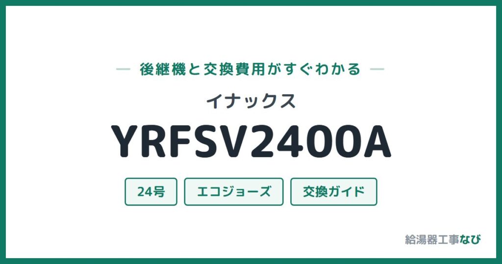 イナックス YRFSV2400Aの後継機と交換費用ガイド