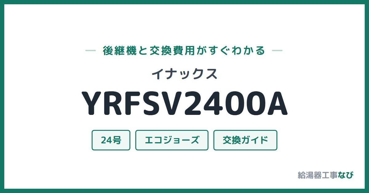 イナックス YRFSV2400Aの後継機と交換費用ガイド