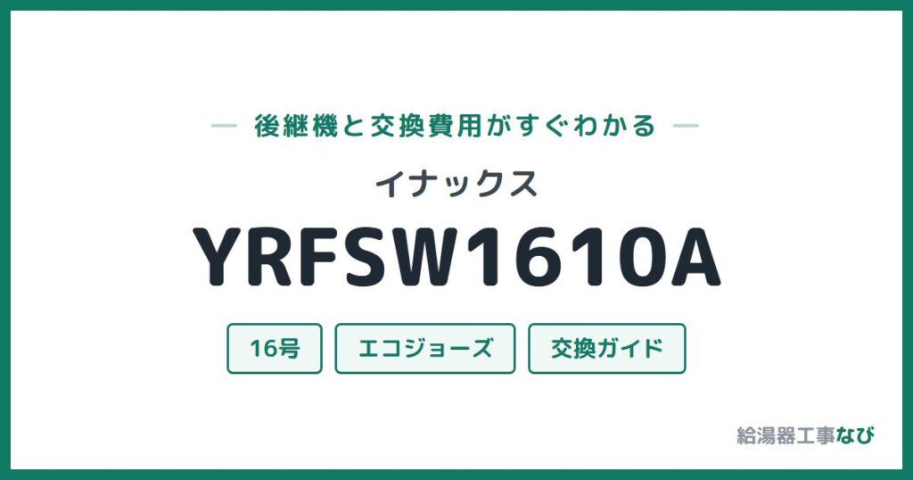 イナックス YRFSW1610Aの後継機と交換費用ガイド
