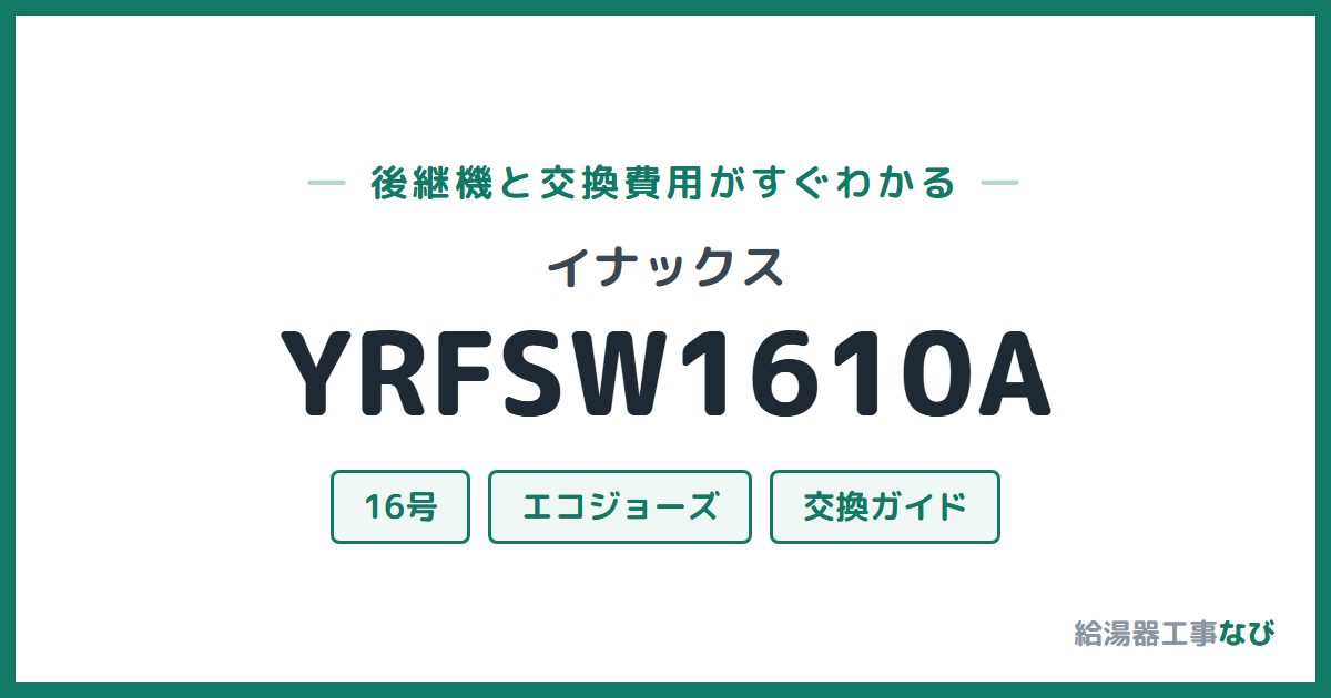 イナックス YRFSW1610Aの後継機と交換費用ガイド