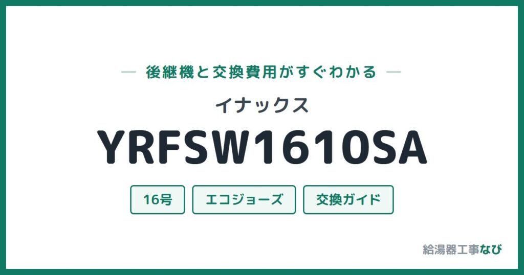 イナックス YRFSW1610SAの後継機と交換費用ガイド