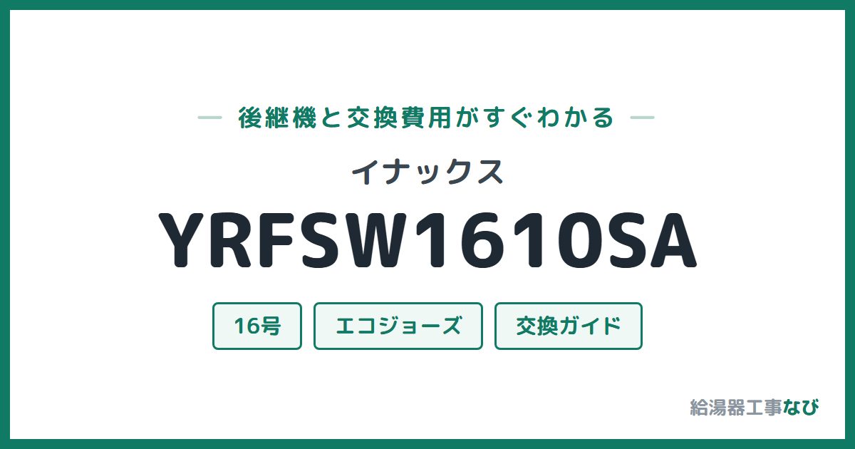 イナックス YRFSW1610SAの後継機と交換費用ガイド
