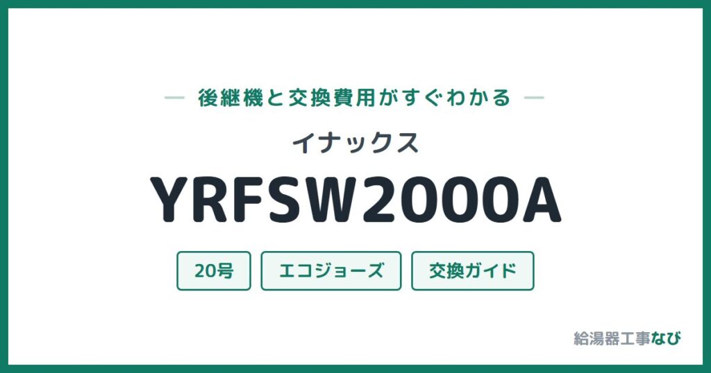 イナックス YRFSW2000Aの後継機と交換費用ガイド