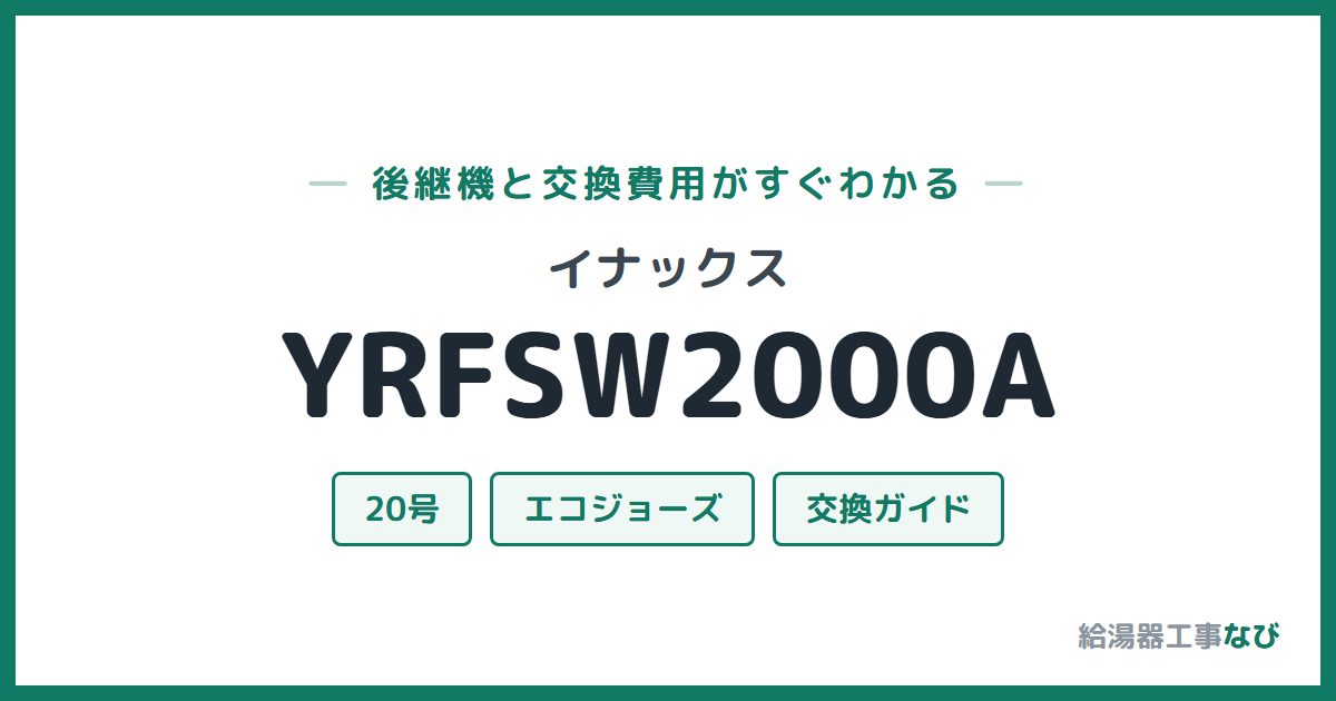 イナックス YRFSW2000Aの後継機と交換費用ガイド