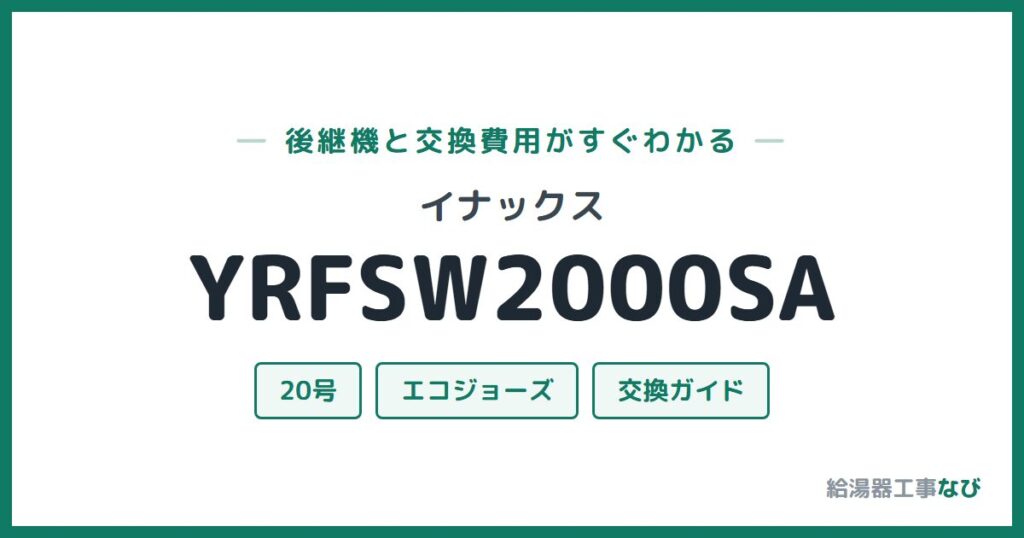 イナックス YRFSW2000SAの後継機と交換費用ガイド