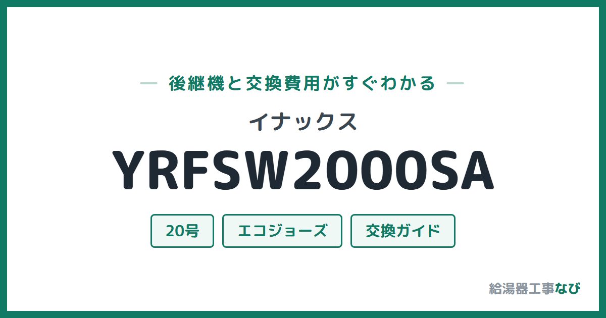 イナックス YRFSW2000SAの後継機と交換費用ガイド