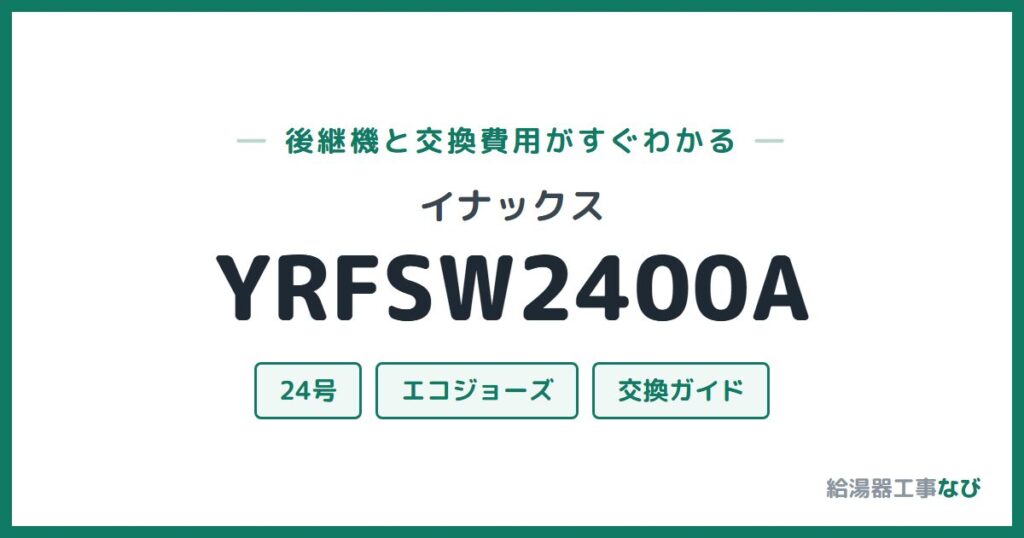 イナックス YRFSW2400Aの後継機と交換費用ガイド