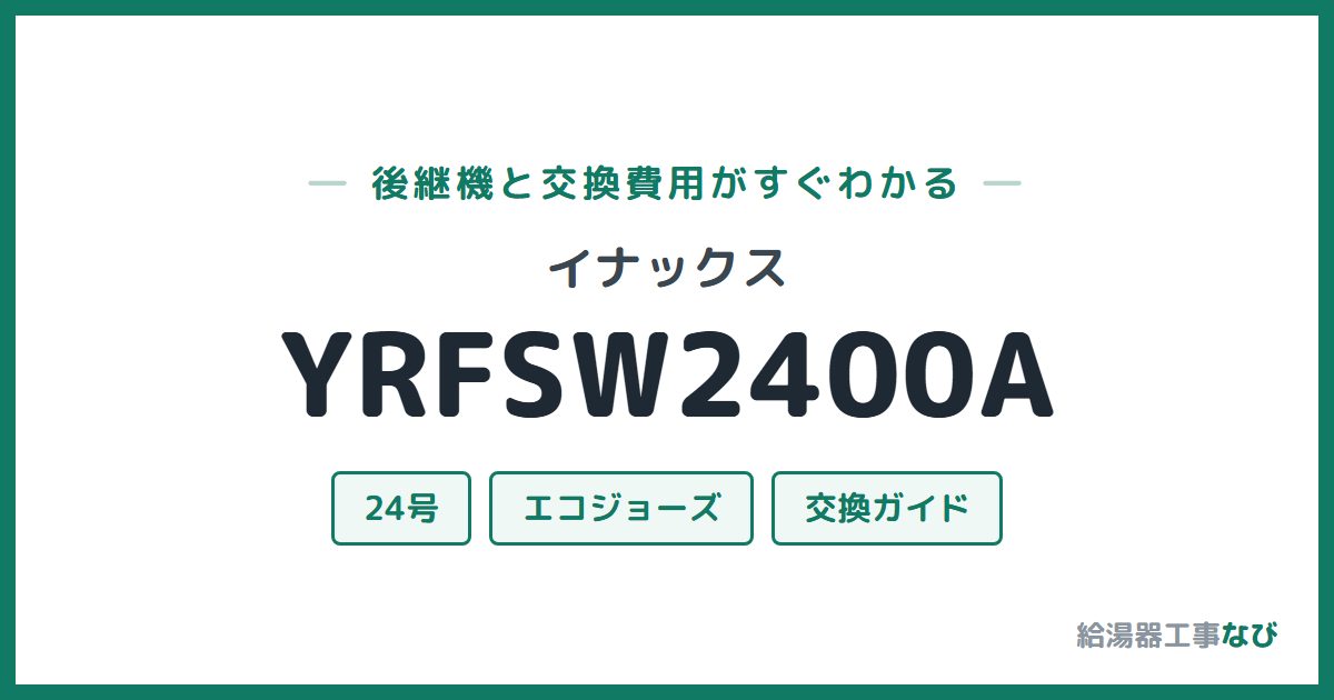 イナックス YRFSW2400Aの後継機と交換費用ガイド