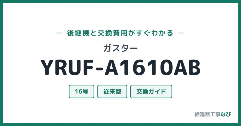 ガスター YRUF-A1610ABの後継機と交換費用ガイド