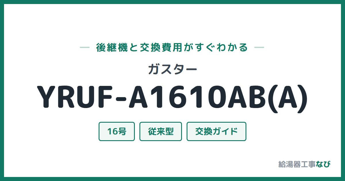 ガスター YRUF-A1610AB(A)の後継機と交換費用ガイド