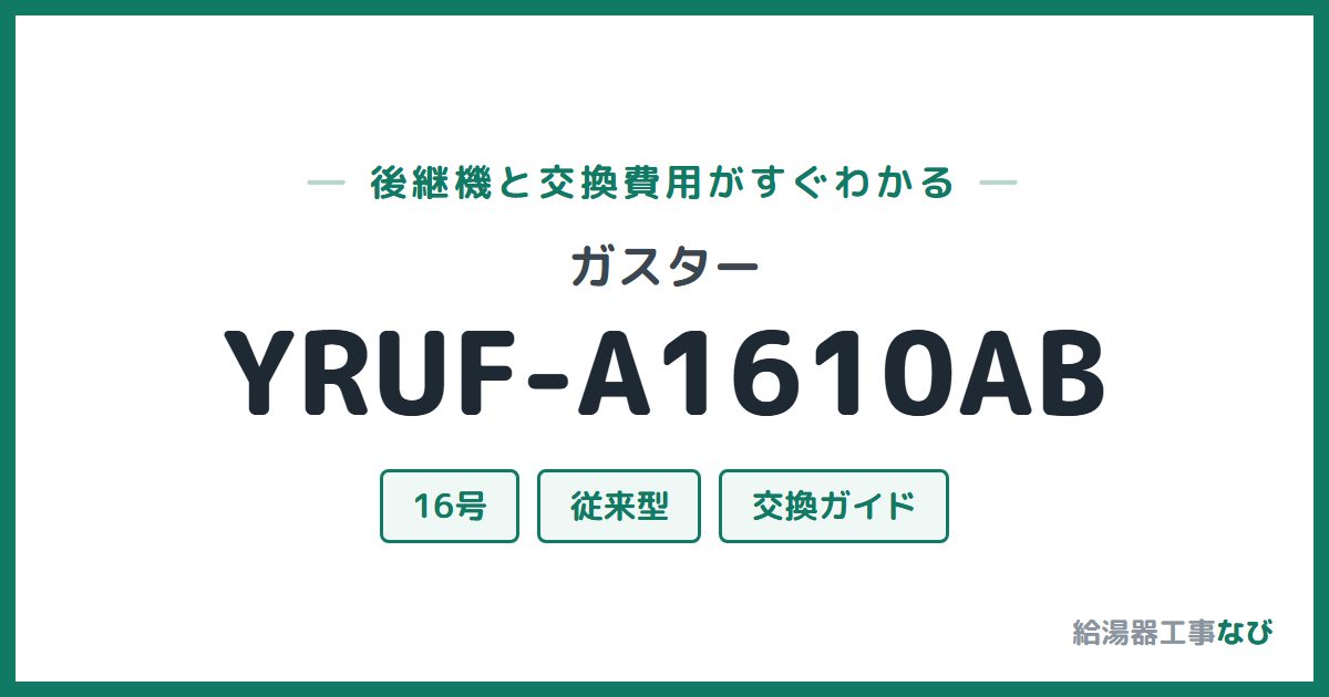 ガスター YRUF-A1610ABの後継機と交換費用ガイド