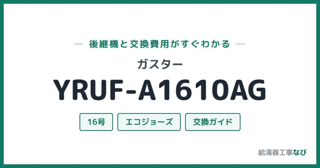 ガスター YRUF-A1610AGの後継機と交換費用ガイド