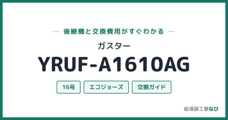 YRUF-A1610AGの後継機と交換費用