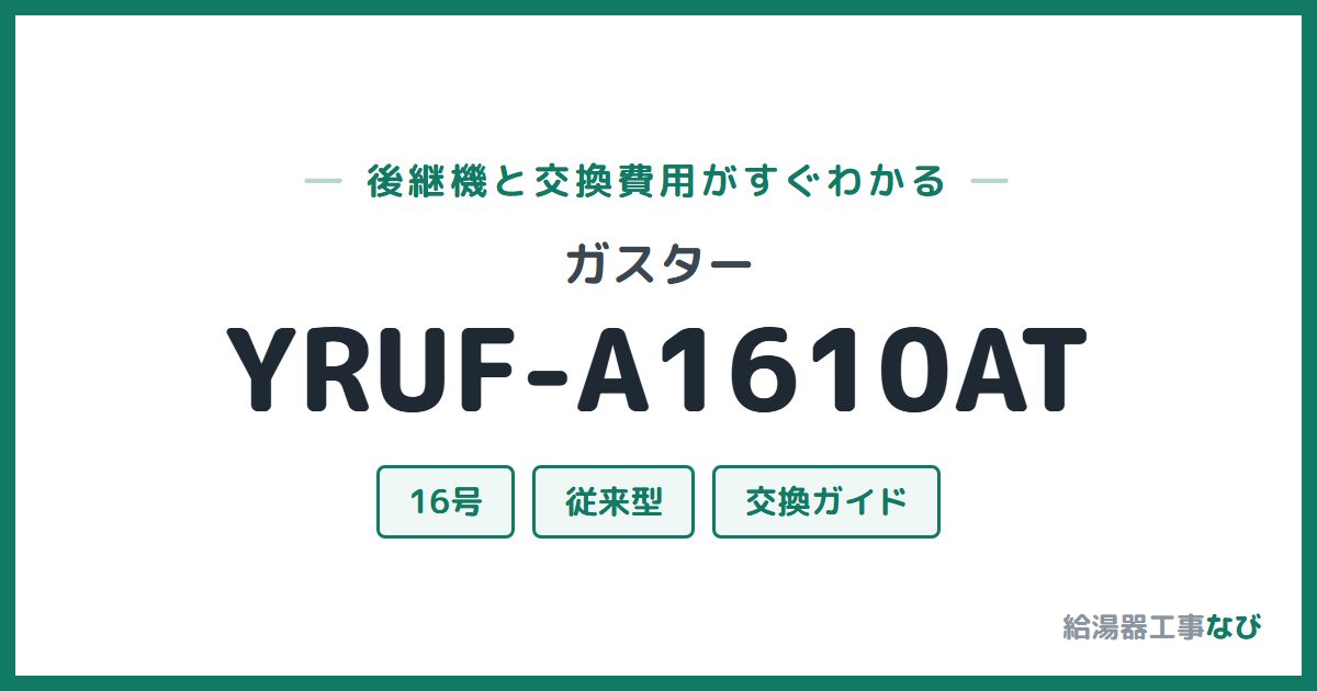 ガスター YRUF-A1610ATの後継機と交換費用ガイド