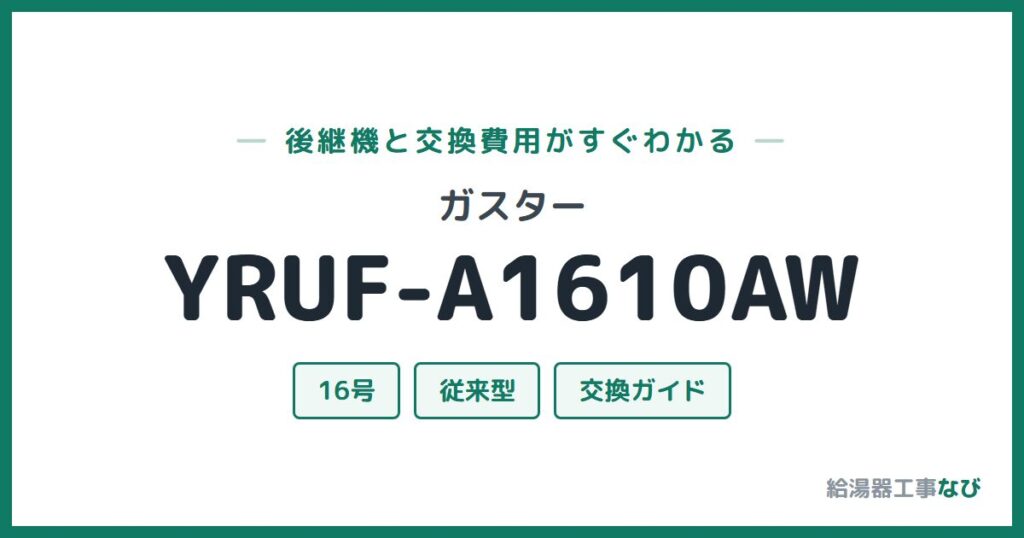 ガスター YRUF-A1610AWの後継機と交換費用ガイド