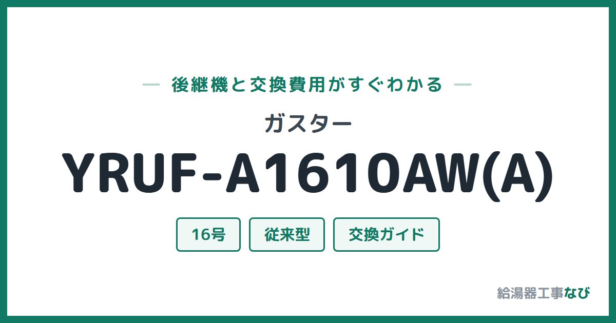 ガスター YRUF-A1610AW(A)の後継機と交換費用ガイド