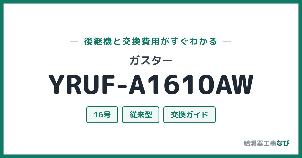 ガスター YRUF-A1610AWの後継機と交換費用ガイド
