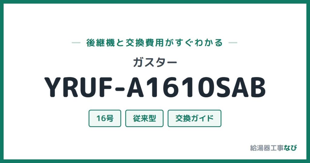 ガスター YRUF-A1610SABの後継機と交換費用ガイド