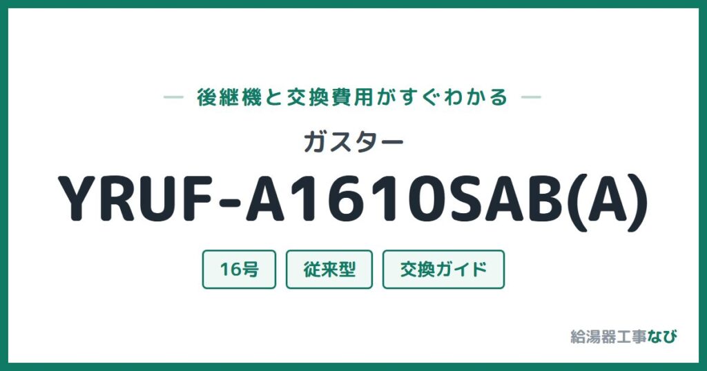 ガスター YRUF-A1610SAB(A)の後継機と交換費用ガイド