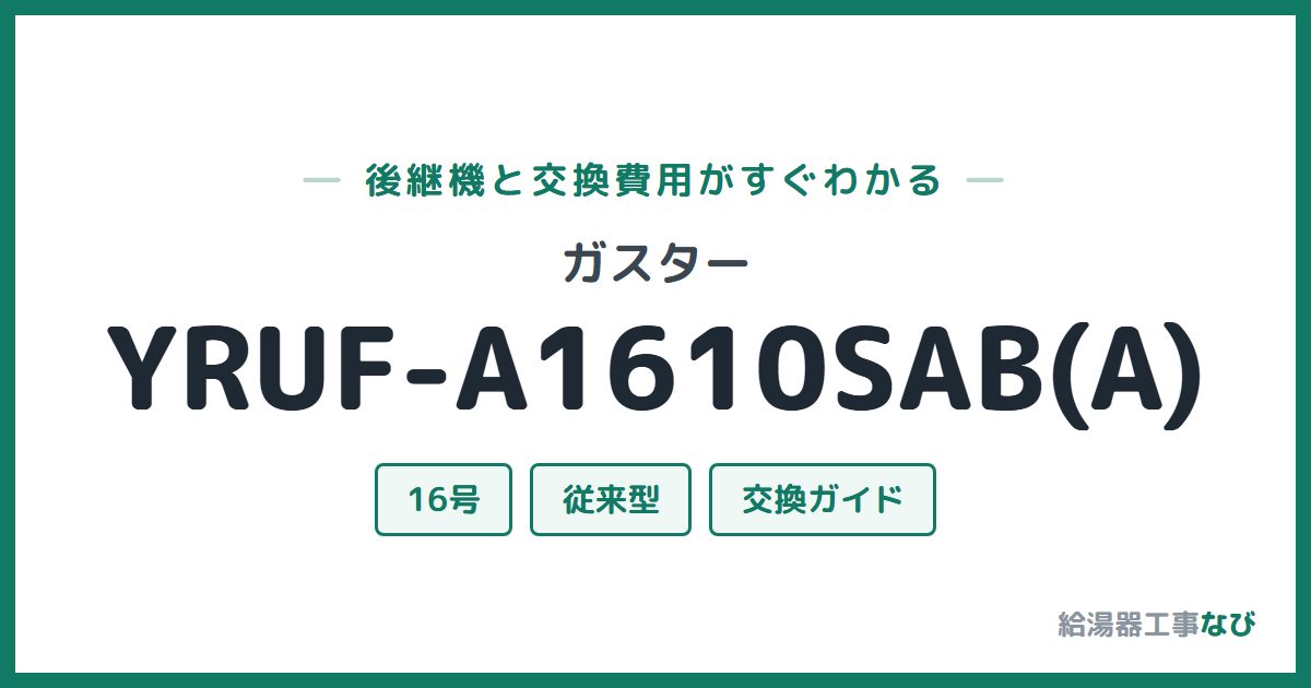 ガスター YRUF-A1610SAB(A)の後継機と交換費用ガイド