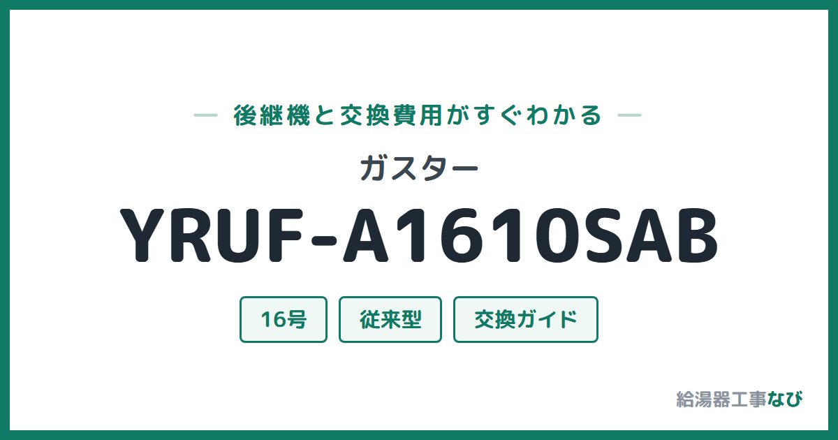 ガスター YRUF-A1610SABの後継機と交換費用ガイド