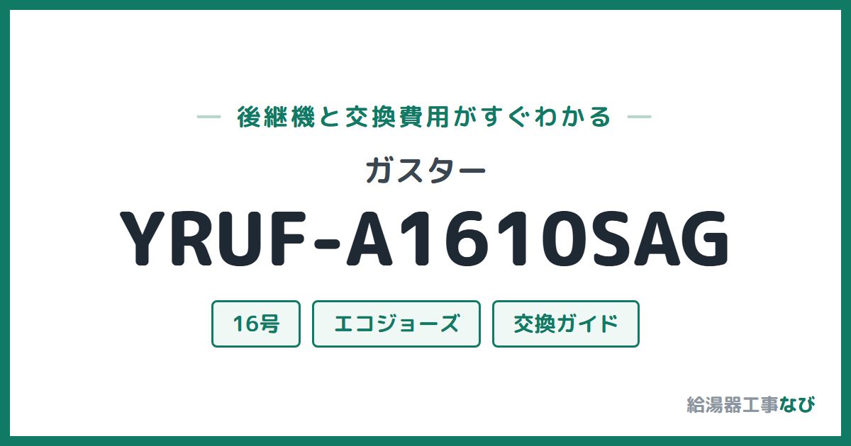 ガスター YRUF-A1610SAGの後継機と交換費用ガイド